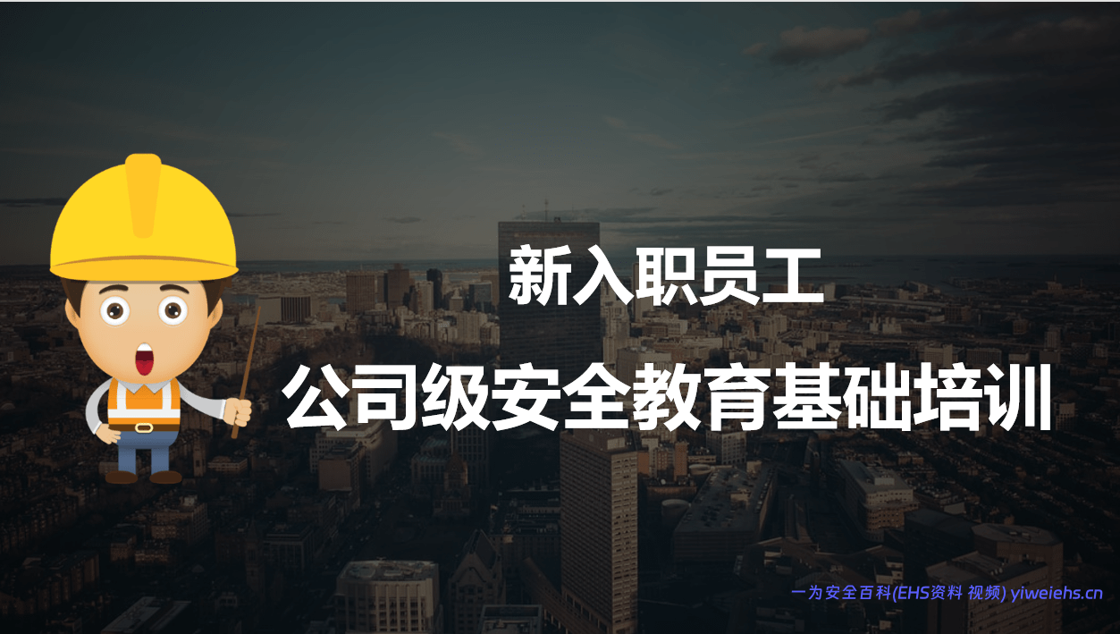 【PPT】新员工入职公司级安全培训