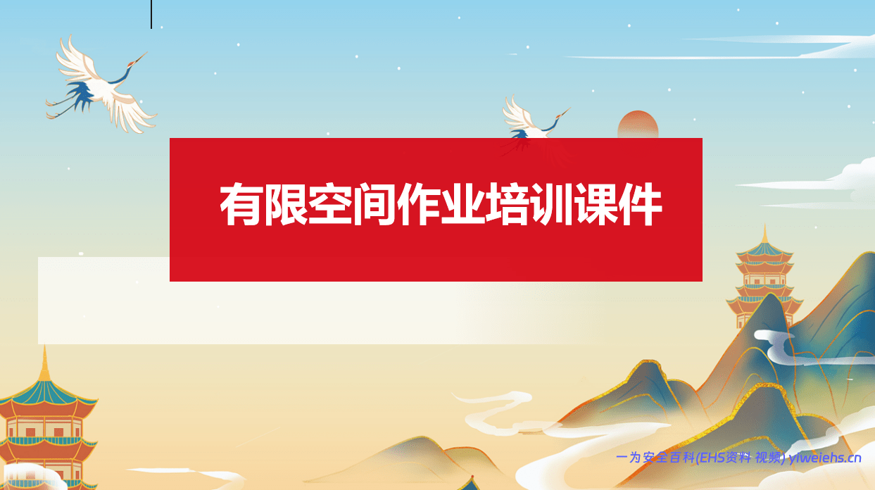 【PPT】有限空间作业培训课件