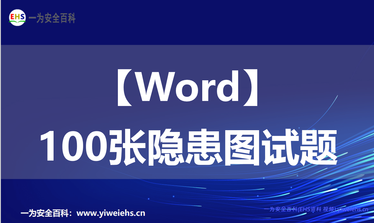 【Word】 100张隐患图试题