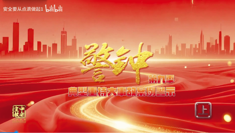 【视频】《警钟 第九季》-安全生产典型重特大事故案例警示教育片