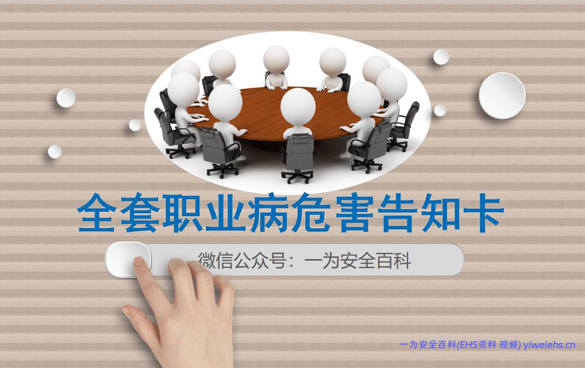 【PPT】全套职业病危害告知卡