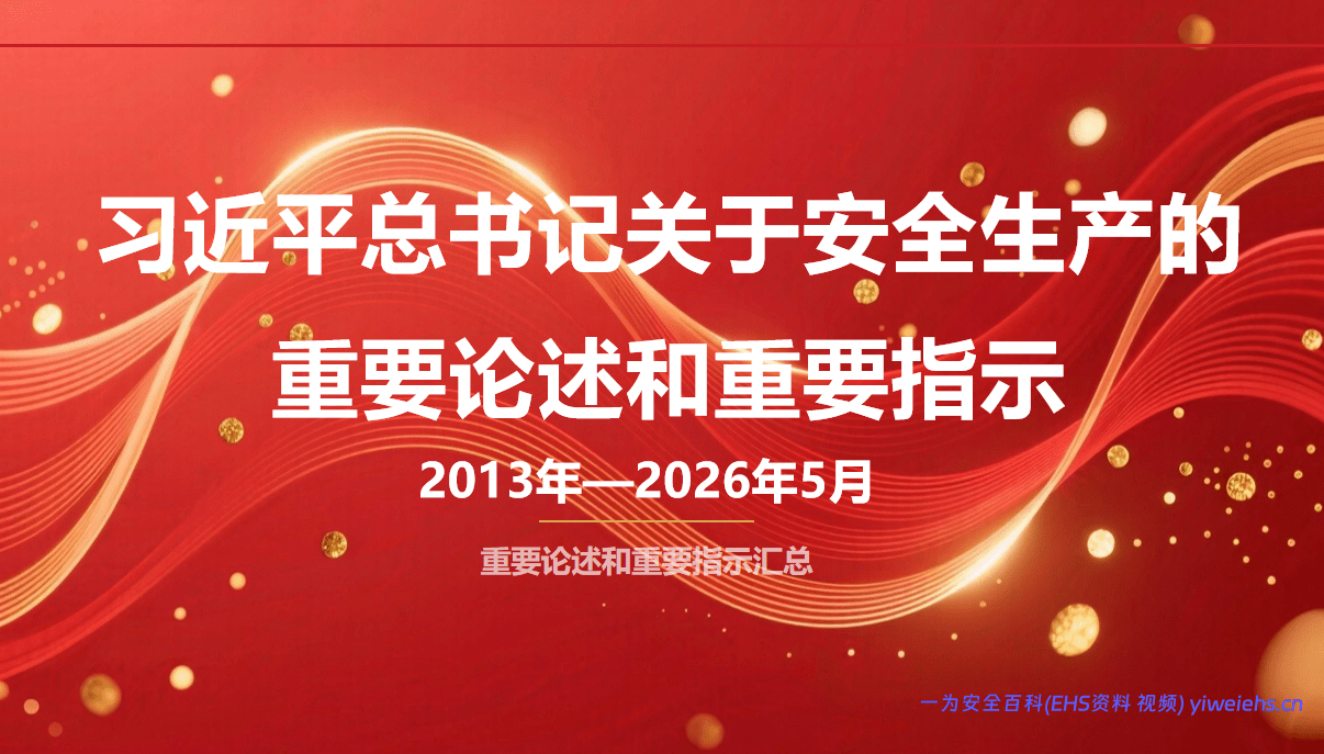 【PPT】习近平总书记关于安全生产的重要论述和重要指示汇总（更新中）