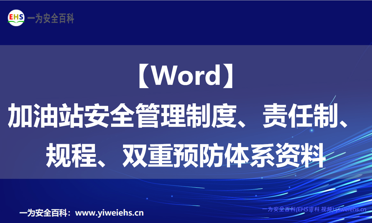 【Word】加油站安全管理制度、责任制、规程、双重预防体系资料