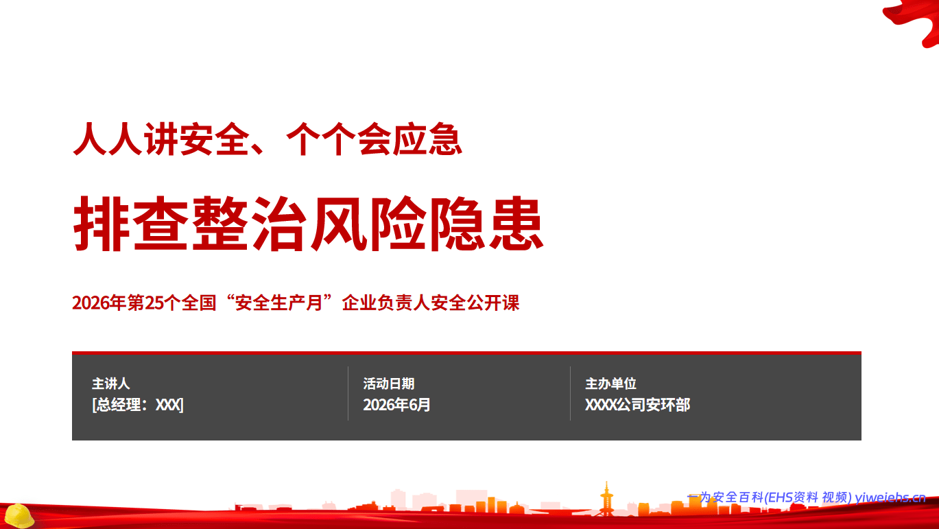 【PPT】安全生产月企业负责人安全公开课页