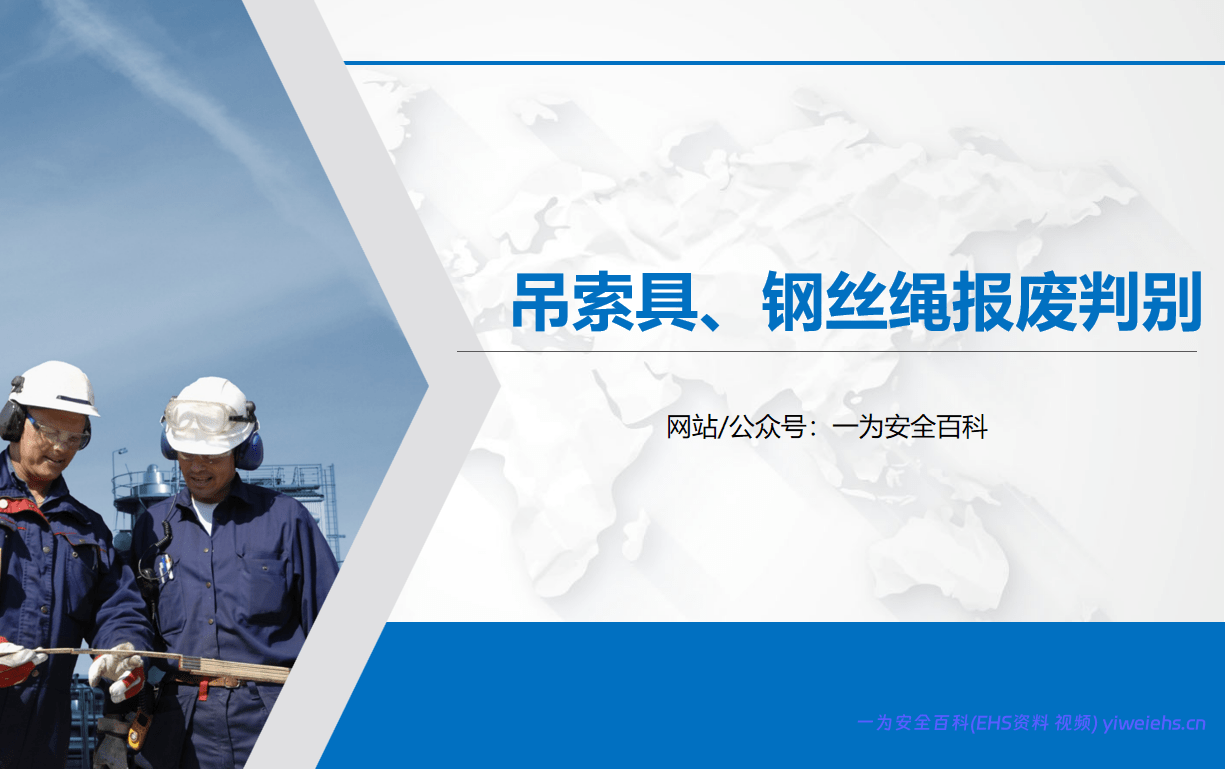 【PPT】吊索具、钢丝绳报废判别