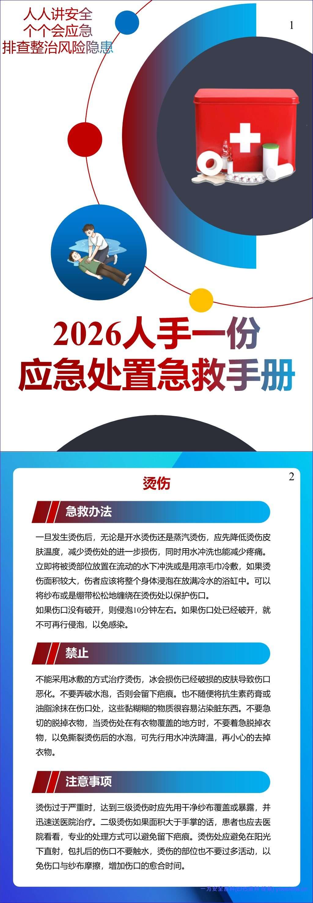 【PPT】个个会应急!2026安全月应急处置急救手册,人手一份!