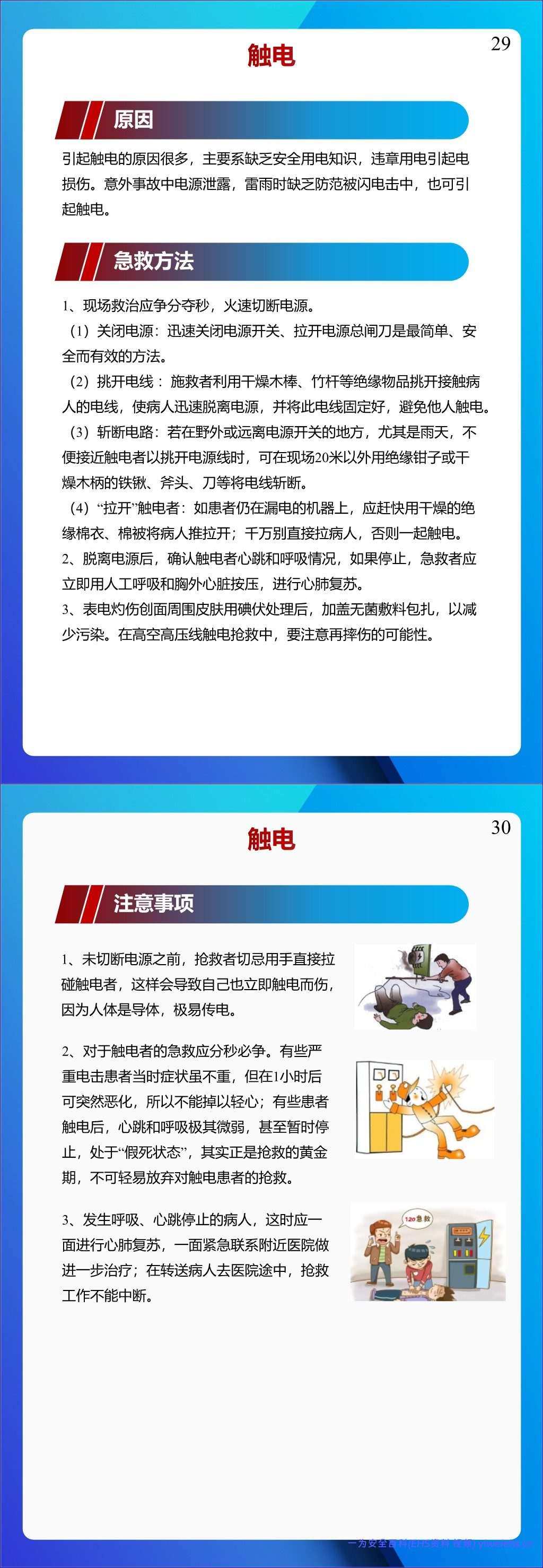 【PPT】个个会应急!2026安全月应急处置急救手册,人手一份!