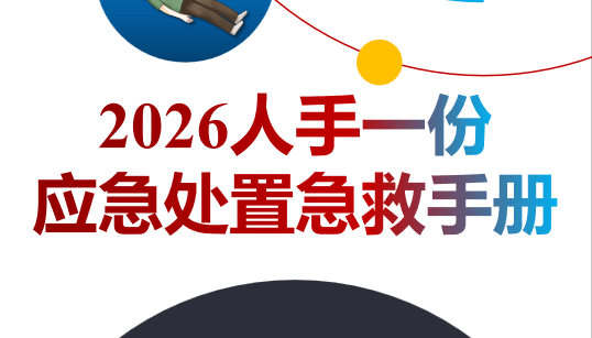 【PPT】个个会应急！2026安全月应急处置急救手册，人手一份！