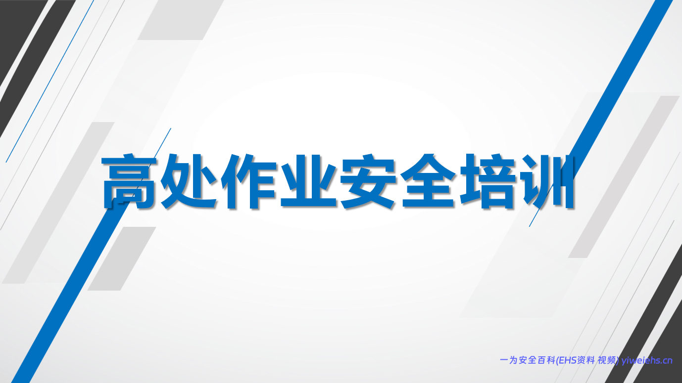 【PPT】最全面的高处作业安全培训