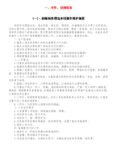 【Word】史上最全设备操作规程汇编