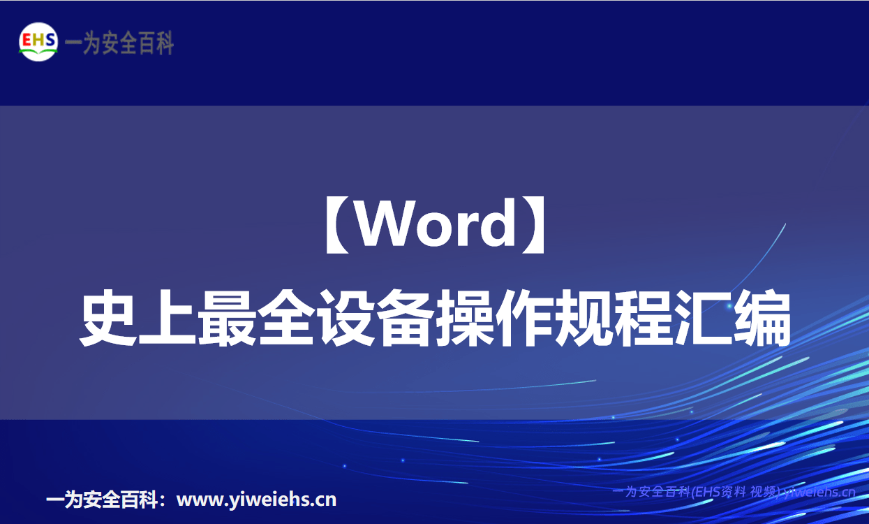 【Word】史上最全设备操作规程汇编