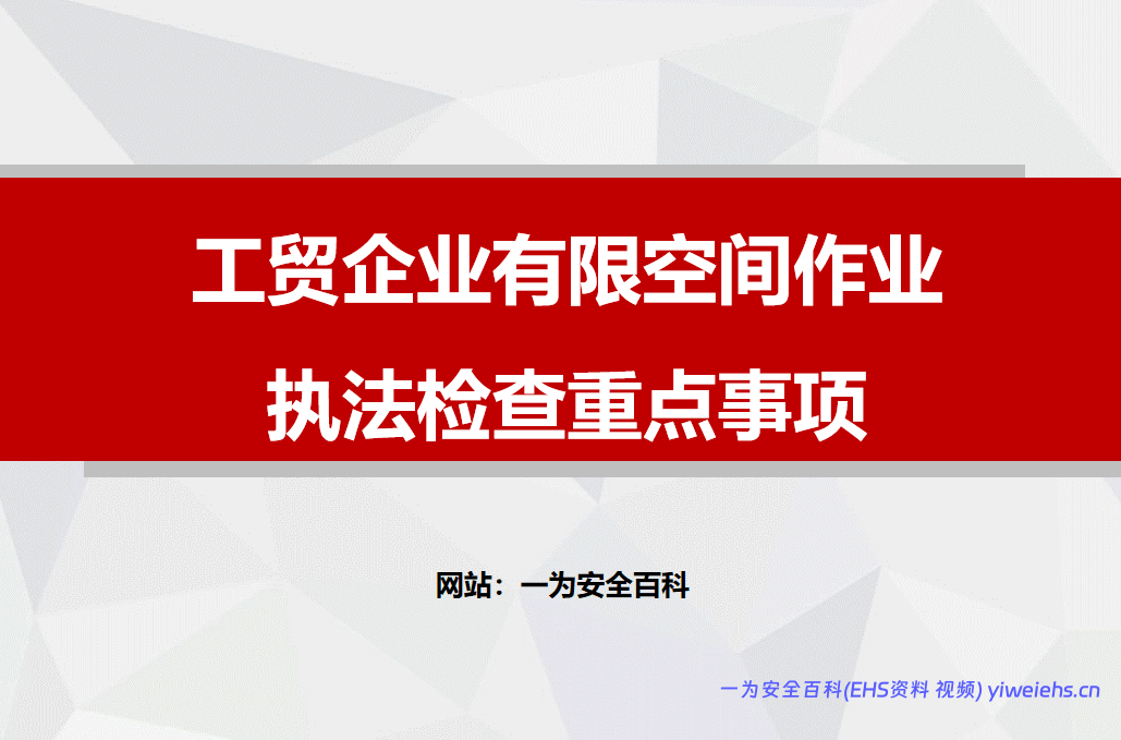 【PPT】工贸企业有限空间作业安全生产执法检查重点事项