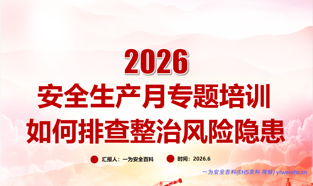 【PPT】发现不了隐患就是最大的隐患！2026排查整治风险隐患全员安全培训