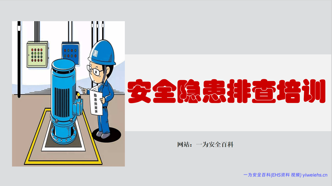 【PPT】企业常见安全隐患排查培训