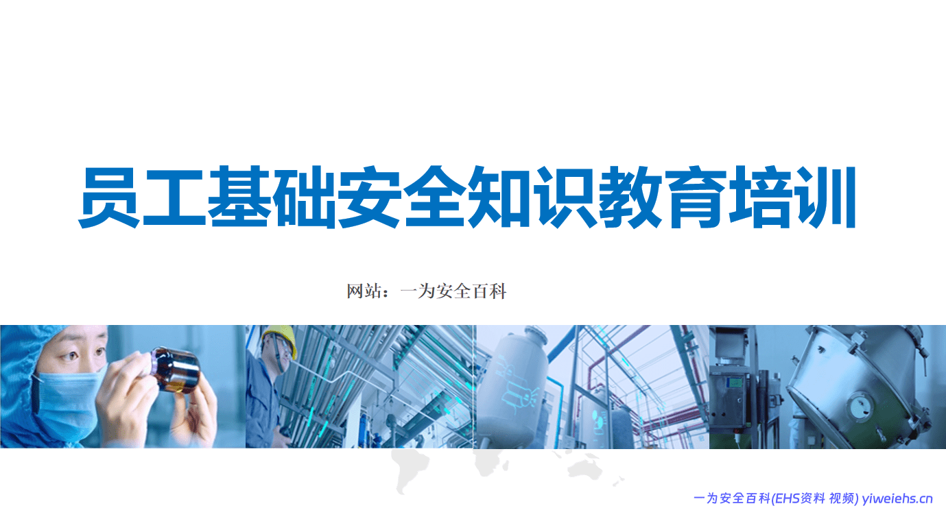 【PPT】员工基础安全知识教育培训