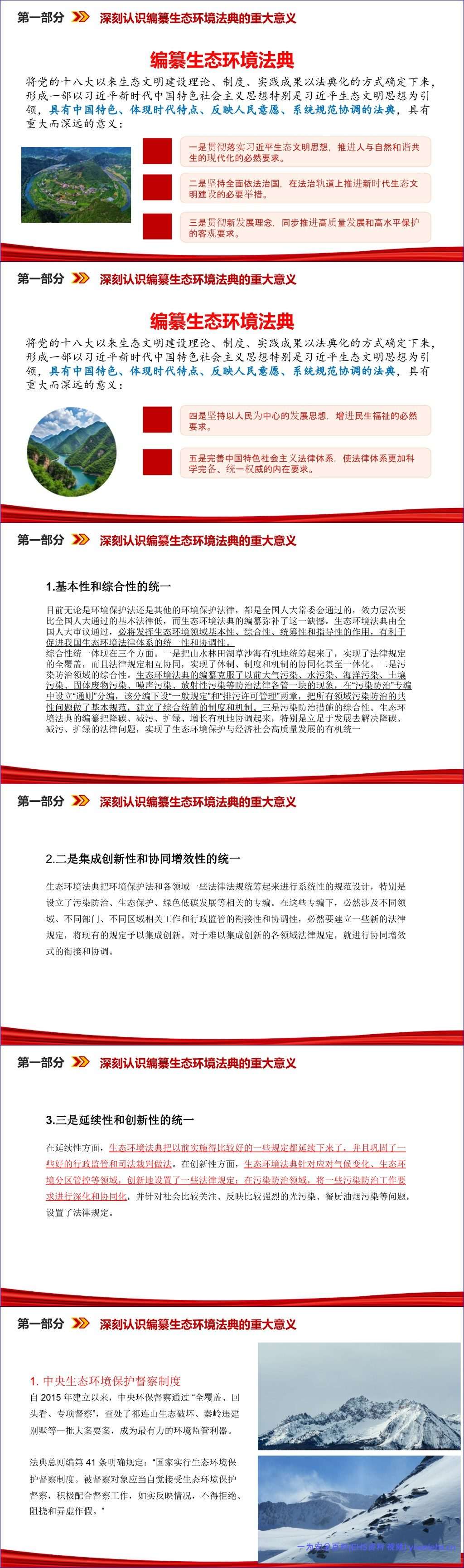 【PPT】最新版生态法典解读课件