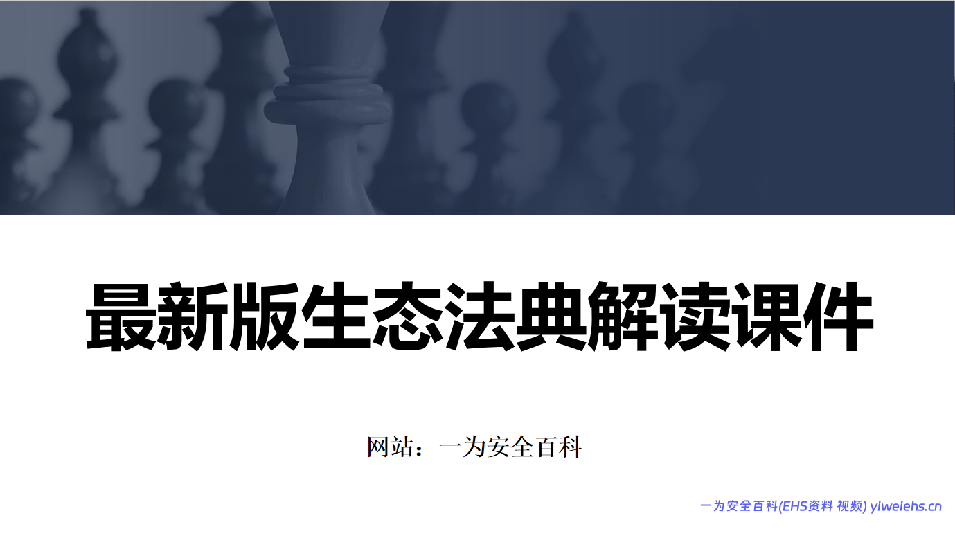 【PPT】最新版生态法典解读课件