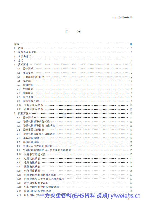 【PDF】《可燃气体报警控制器》GB 16808-2025