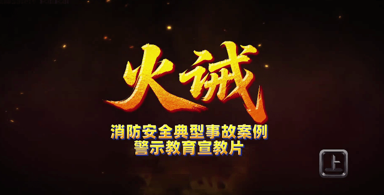 【视频】2026安全月《火诫》- 消防安全典型事故案例警示教育片