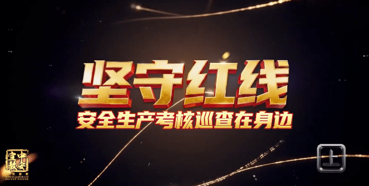 【视频】2026安全月《坚守红线》-安全生产考核巡查在身边
