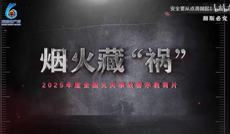 【视频】2026安全月火灾事故警示教育片-烟火藏“祸”