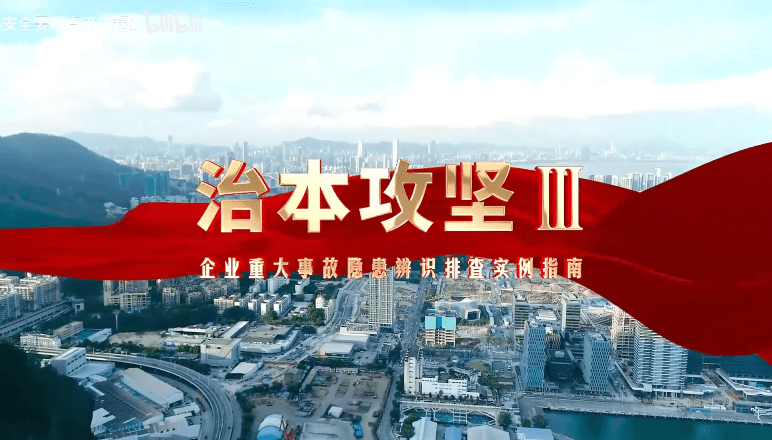 【视频】治本攻坚Ⅲ-企业重大事故隐患辨识排查实例指南