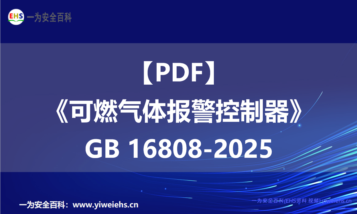 【PDF】《可燃气体报警控制器》GB 16808-2025