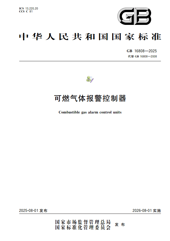 【PDF】《可燃气体报警控制器》GB 16808-2025