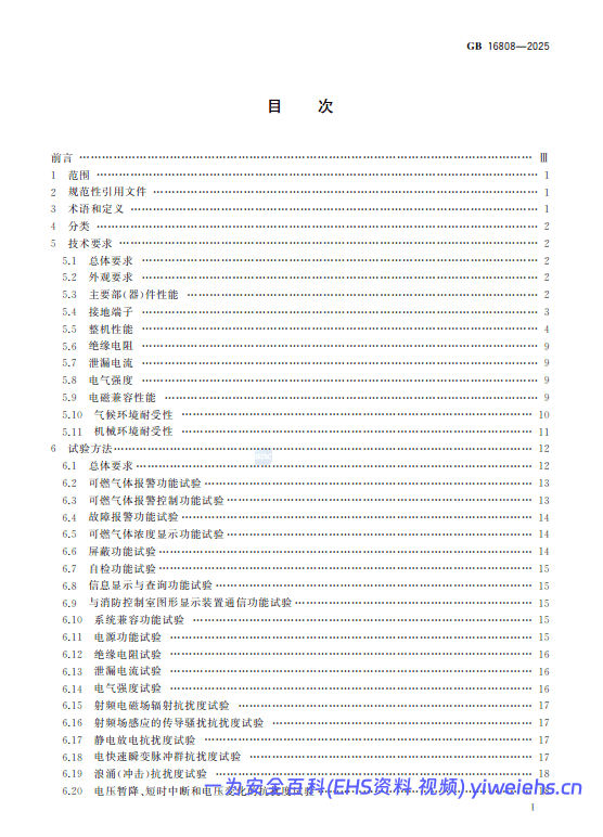 【PDF】《可燃气体报警控制器》GB 16808-2025