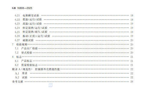 【PDF】《可燃气体报警控制器》GB 16808-2025