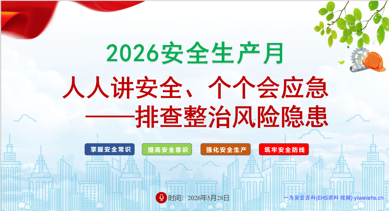 【PPT】2026安全生产月(人人讲安全、个个会应急 – 排查整治风险隐患)