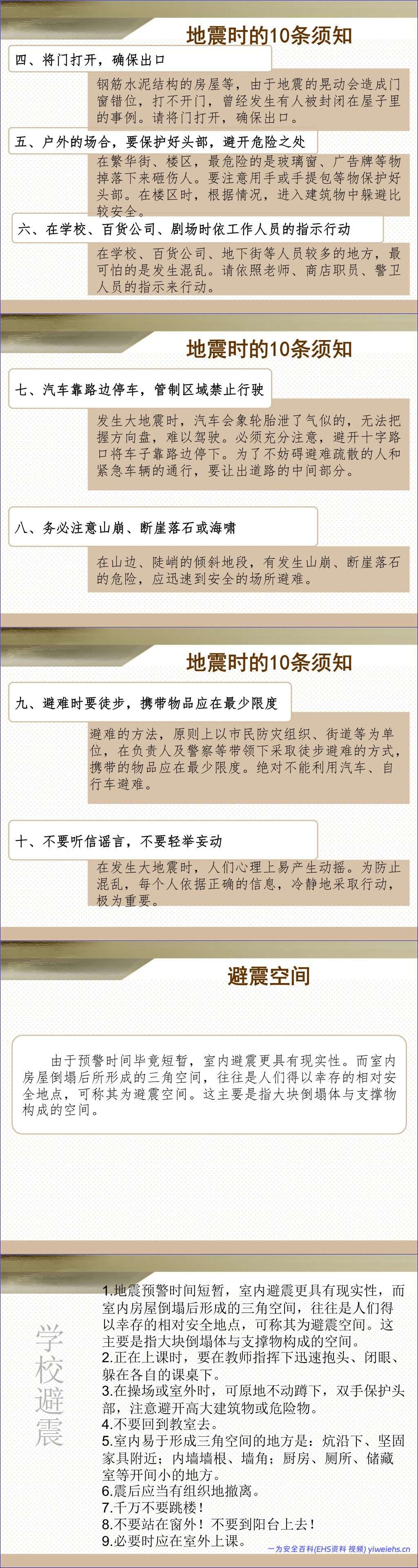 【PPT】地震逃生知识讲座(30页)
