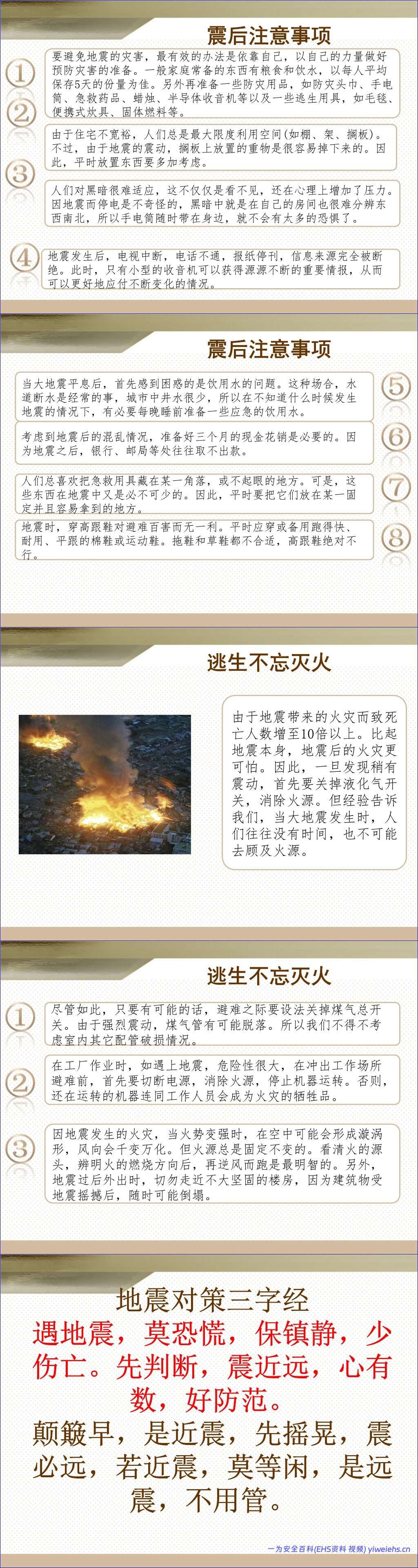 【PPT】地震逃生知识讲座(30页)