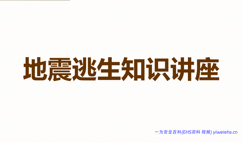 【PPT】地震逃生知识讲座（30页）