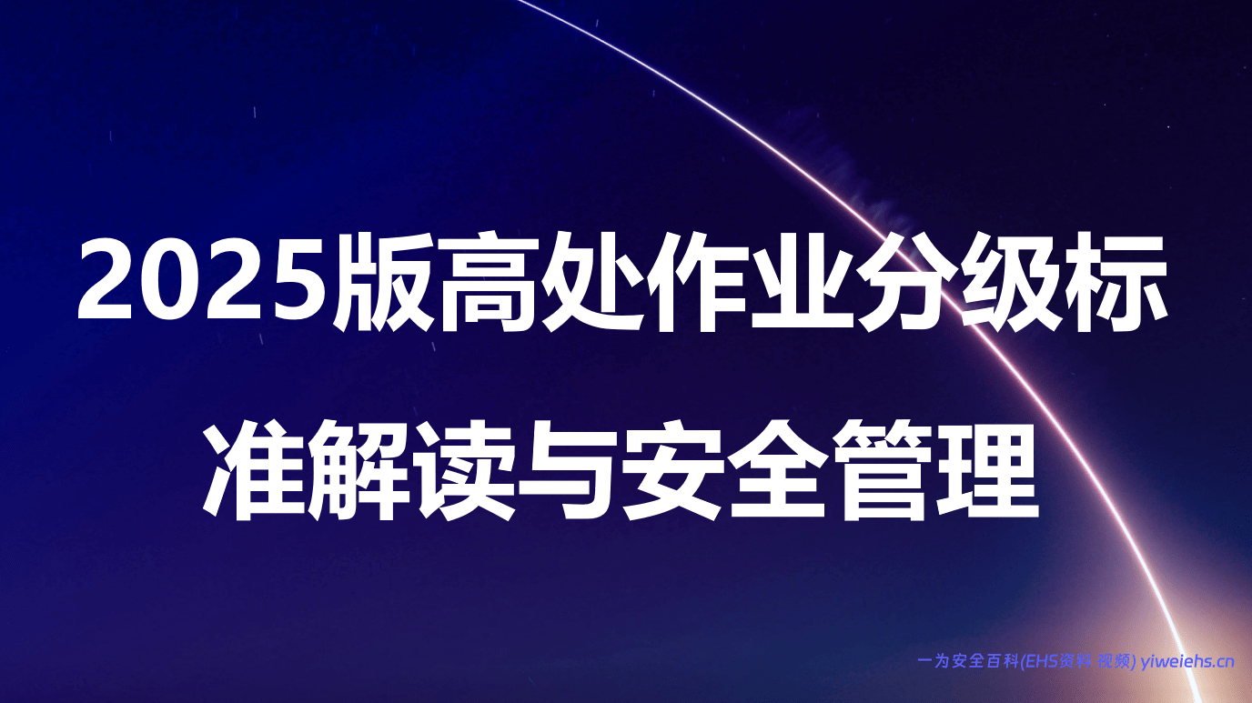【PPT】高处作业分级标准解读与安全管理