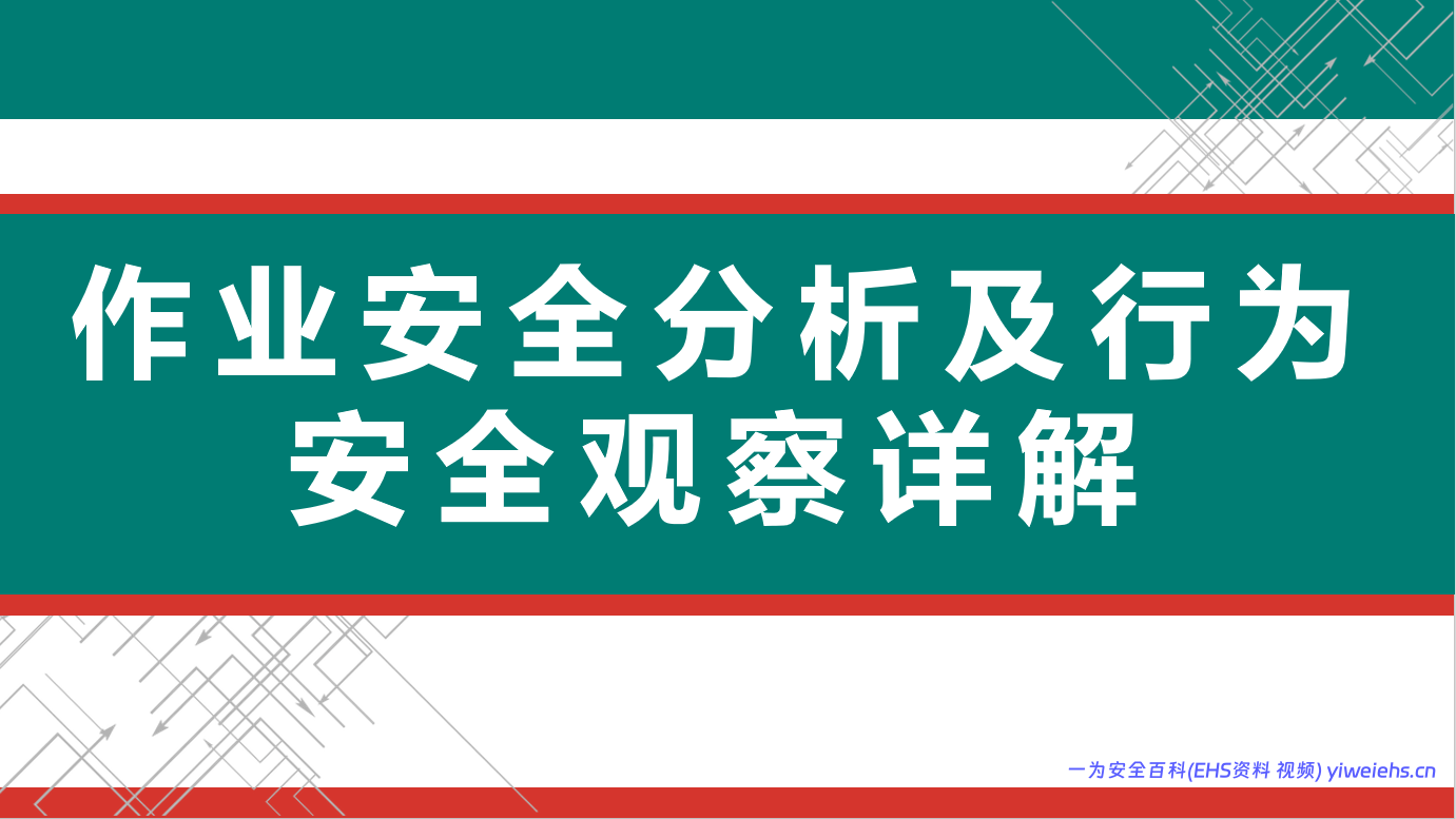 【PPT】作业安全分析及行为安全观察详解丨64页