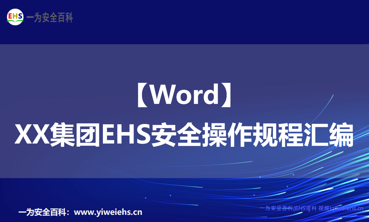 【Word】XX集团EHS安全操作规程汇编（360页）