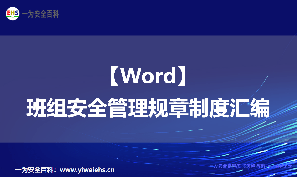 【Word】班组安全管理规章制度汇编