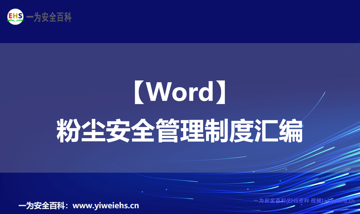 【Word】粉尘安全管理制度汇编