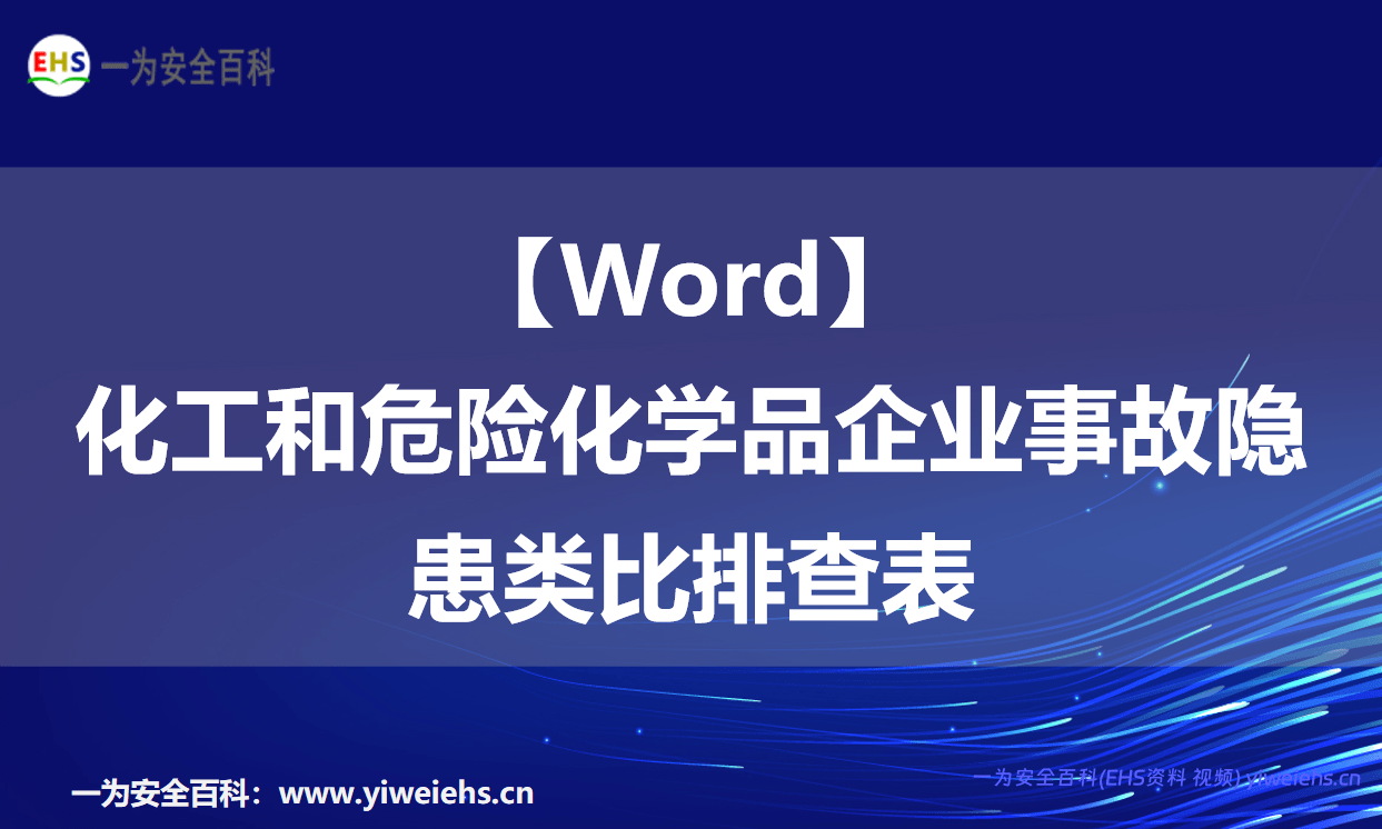 【Word】化工和危险化学品企业事故隐患类比排查表