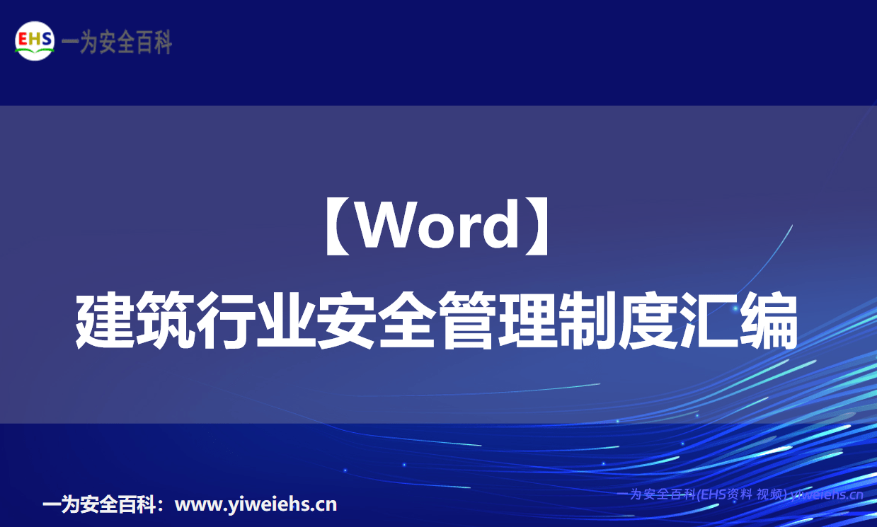 【Word】建筑行业安全管理制度汇编