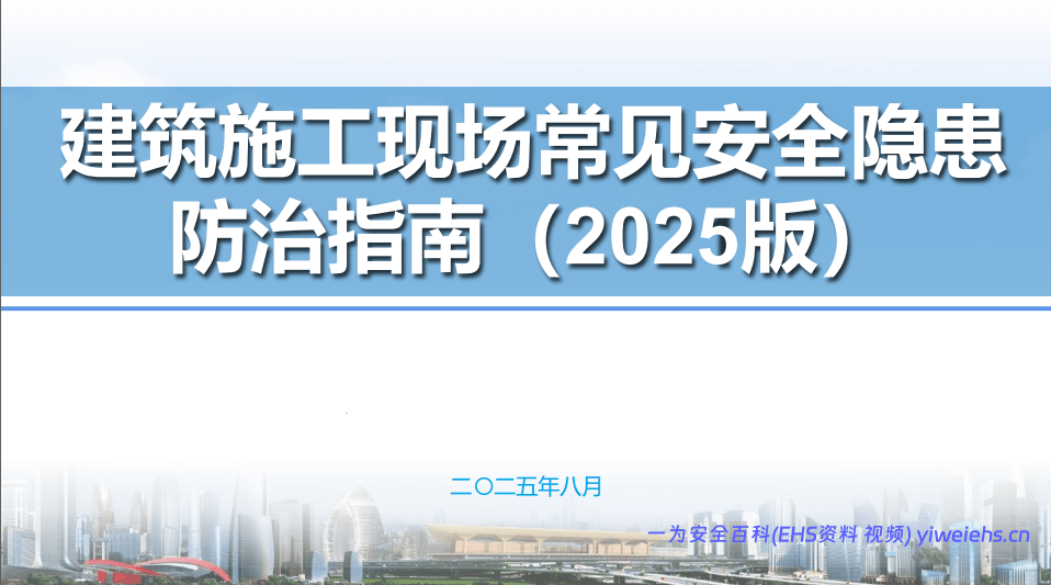 【PDF】 建筑施工现场常见安全隐患防治指南（2025版）