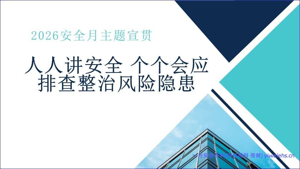 【PPT】2026年安全月必讲主题:为什么人人都要讲安全?安全为了谁?