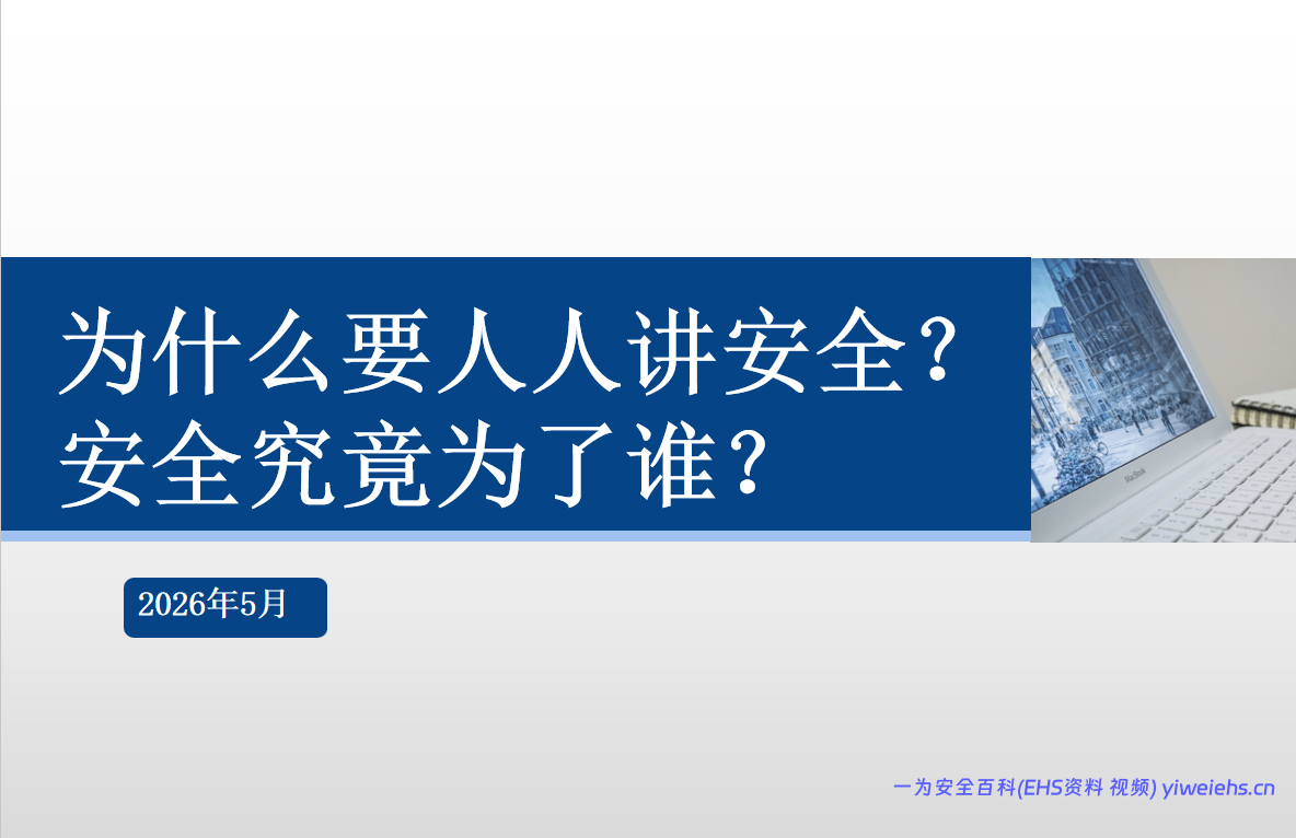 【PPT】2026年安全月必讲主题：为什么人人都要讲安全？安全为了谁？