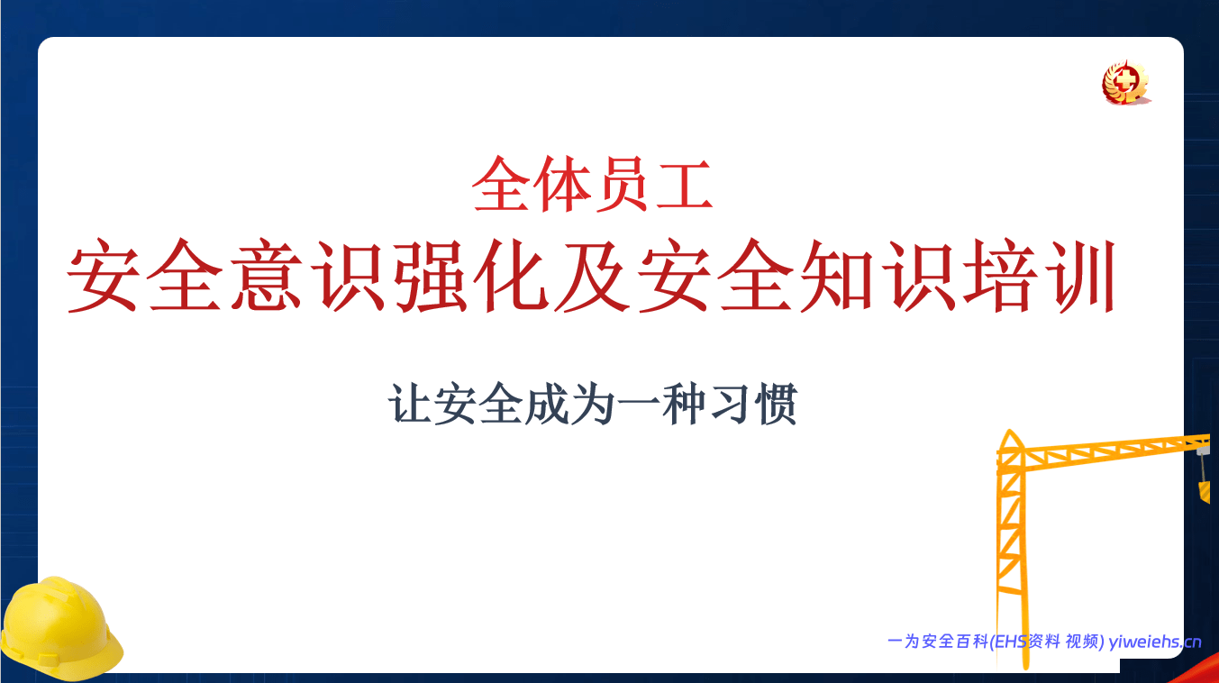 【PPT】2026年安全月全体员工安全意识强化及安全知识培训