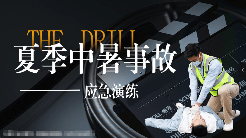 【视频】六大事故演练：高温中暑应急演练标准示范