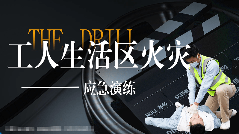 【视频】六大事故演练：火灾应急演练标准示范