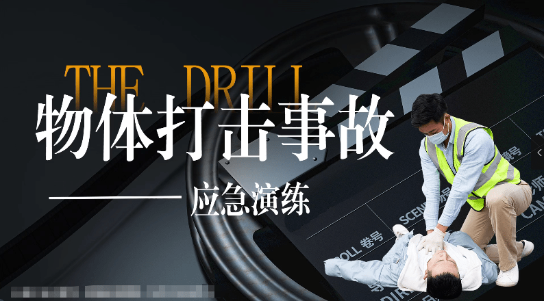 【视频】六大事故演练：物体打击应急演练标准示范