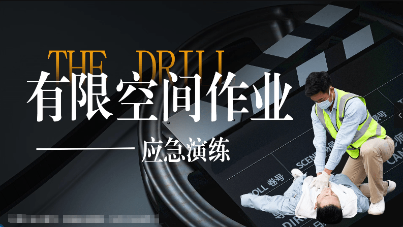 【视频】六大事故演练：有限空间事故应急演练标准示范