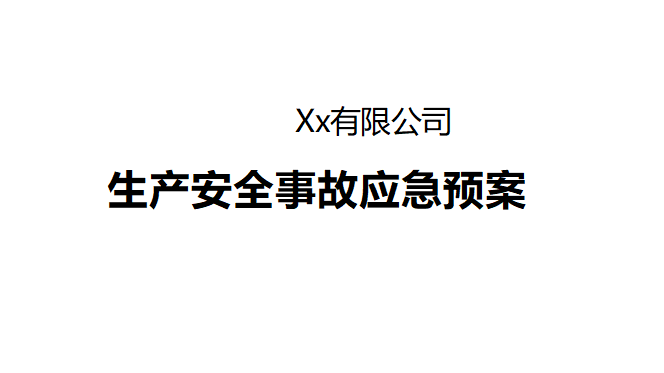 【Word】 新版生产安全事故应急预案